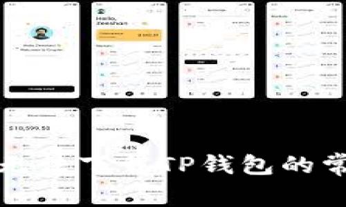 解决三星手机无法下载TP钱包的常见问题及技巧