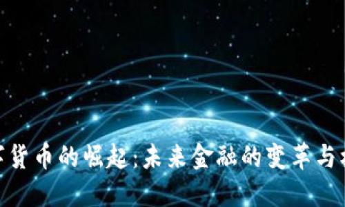 数字货币的崛起：未来金融的变革与机遇