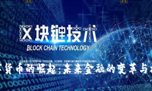 数字货币的崛起：未来金融的变革与机遇