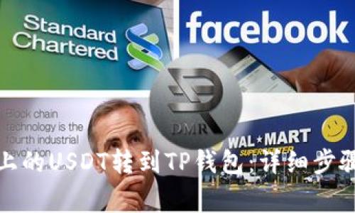 如何将火币上的USDT转到TP钱包：详细步骤与注意事项