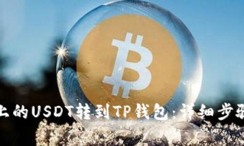 如何将火币上的USDT转到TP钱包：详细步骤与注意事项