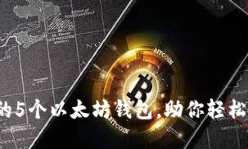 2023年必备的5个以太坊钱包，助你轻松管理数字资产