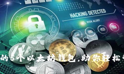 2023年必备的5个以太坊钱包，助你轻松管理数字资产