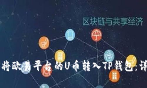 ### 如何将欧易平台的U币转入TP钱包：详细步骤解析