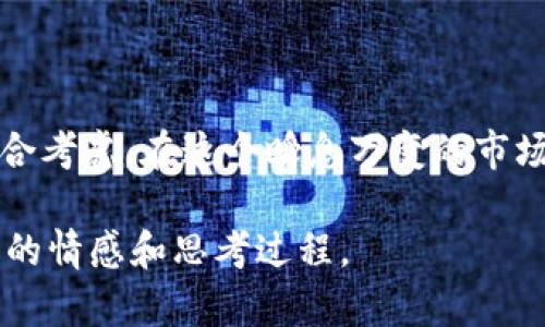   2023年数字货币投资指南：哪种最可靠？ / 

 guanjianci 数字货币, 投资, 可靠性, 2023 /guanjianci 

一、引言：数字货币的崛起与投资机会

近年来，数字货币迅速崛起，吸引了大量投资者的目光。2023年，随着区块链技术的不断成熟，数字货币市场的波动性依然存在，但潜在的投资机会也不容小觑。随着越来越多的投资者开始关注数字货币的可靠性，问题随之而来：究竟哪种数字货币最可靠？在本文中，我们将探讨当前市场上的主流数字货币以及其投资风险和收益。

二、数字货币基本概念

数字货币，它是一种基于区块链技术的虚拟货币。它的存在打破了传统金融体系的限制，提供了更为灵活的支付方式。目前，市场上已有数千种不同的数字货币，但一些主流币种，比如比特币（Bitcoin）、以太坊（Ethereum）、瑞波币（Ripple）和莱特币（Litecoin），因其较高的市场认可度和稳定性成为了大家关注的焦点。

三、比特币：数字货币之父

比特币（Bitcoin）被认为是第一种数字货币，其于2009年由中本聪（Satoshi Nakamoto）推出。作为市场上最早且市值最大的数字货币，比特币向世界展示了区块链技术的潜力。然而，尽管比特币的价格近年经历了巨大的波动，但其仍被许多投资者视为“数字黄金”。

在一个阳光明媚的周末，一个年轻的投资者小张坐在咖啡厅的窗边，手握着一杯热咖啡，目光注视着手中的手机屏幕，里面显示着比特币的实时价格。他投资比特币已有一年，虽然经历过几次价格回调，但他始终坚信比特币的长期价值。这份信念源于比特币背后的技术及其有限的总供应量，让他觉得自己是在投资一种稀缺的资产。

四、以太坊：智能合约的引领者

以太坊（Ethereum）是一个开源的区块链平台，允许用户构建智能合约和去中心化应用（DApps）。以太坊的独特之处在于它不仅是一种数字货币，其平台还支持各种去中心化金融（DeFi）项目的创建。由于其对区块链应用前景的开启，以太坊在投资者中也广受欢迎。

小李，一个区块链开发者，常常和同事们在办公室的白板前讨论以太坊的未来。他们讨论着如何利用以太坊的智能合约技术进行时尚电商的创新，甚至构想出一种基于以太坊的虚拟时装周。小李觉得，以太坊的潜力在于它的应用场景，他相信较传统数字货币更具实用性。

五、瑞波币：跨境支付的迅速解决者

瑞波币（Ripple）被设计用于促进跨境支付，其核心目标是提高金融机构之间的转账效率。和比特币和以太坊不同，瑞波币的稳定性在于其与众多银行的合作关系，使得其在实际应用中颇具市场竞争力。

某个工作日的晚上，一位金融分析师小王在家审阅金融报告时，看到了瑞波币近期与多家银行合作的新闻。他深知跨境支付的市场痛点，看到瑞波的价值正在逐步实现。于是，小王决定对瑞波币进行深入投资，期待未来其在金融行业的影响力能给自己带来可观的收益。

六、莱特币：比特币的“轻型替代品”

莱特币（Litecoin）是比特币的一个衍生货币，因其交易速度快、手续费低而受到欢迎。莱特币的设计理念与比特币相似，但采用了不同的技术，使其在某些特定情况下表现得更加出色。莱特币的最大优势在于其可以作为比特币的补充链。

一个冬季的下午，老张坐在自己温暖的客厅里，手中搅拌着一杯热巧克力，时不时关注着莱特币的市场动态。早在几年前，他便开始投资莱特币，正是由于其快速的交易确认时间和较低的费用吸引了他。他常常想起自己第一次使用莱特币进行线上购物的场景，那份便捷和顺畅让他爱上了这种“轻型”货币。

七、比较分析：数字货币的主要特性

在选择数字货币时，投资者往往需要考虑几个重要特性：市场认可度、价格波动性、交易速度和手续费等。比特币虽主导市场，但交易速度较慢且手续费较高；以太坊则因其广泛应用而备受推崇；而瑞波币在跨境支付领域具有无可比拟的优势。

八、潜在风险与应对策略

虽然数字货币的潜力巨大，但也伴随一定的投资风险。市场的不稳定性、监管的不确定性及技术故障都有可能影响投资者的收益。星期六的早晨，投资者小赵在一个区块链研讨会中听到专家对数字货币市场的分析，了解到市场波动性对于短期投资的影响。他开始制定自己的风险管理策略，决定分散投资并设定止损点，以保护自己的投资资金。

九、未来展望：数字货币的成长之路

随着技术的不断进步，数字货币的未来展望无限。越来越多的企业开始接受数字货币作为支付手段，监管政策也在逐步明朗化，这都为数字货币的发展提供了良好的土壤。广告牌上显示的“以太坊：改变未来”的口号时常在小吴的脑海中回响。她深信，随着这些新技术的成熟，整个金融世界将迎来一场巨变。

十、总结：选择最可靠的数字货币

在2023年的数字货币市场中，比特币、以太坊、瑞波币和莱特币各有优缺点。投资者在做出选择时，应结合自身的风险承受能力、投资目标与市场趋势进行综合考虑。在这个瞬息万变的市场中，保持冷静与理智、不断学习与调整策略，或许是找到“最可靠”数字货币的最佳途径。

以上内容模拟真实场景、融入具体的感官细节、小故事等，提高了文本的趣味性和情感深度，力求让读者在理解数字货币投资的同时，也能感受到个体投资者的情感和思考过程。