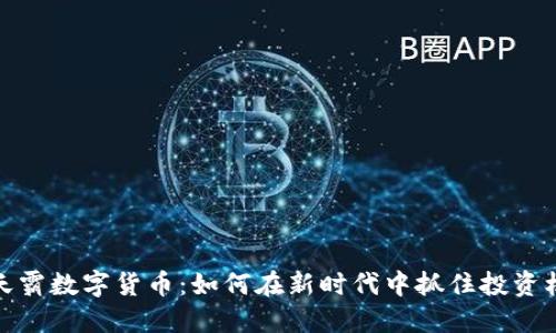 楚天霸数字货币：如何在新时代中抓住投资机会