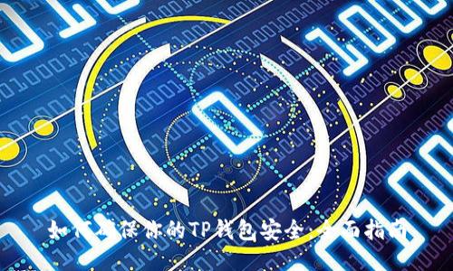 如何确保你的TP钱包安全：全面指南