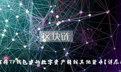 如何将TP钱包中的数字资产转到其他货币？详尽指南