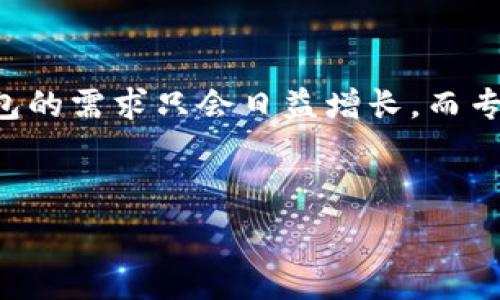   
如何申请TP钱包图标：完整指南与步骤解析  

TP钱包, 申请图标, 数字钱包, 加密货币/guanjianci  

一、引言：数字货币与TP钱包的兴起  
在科技迅猛发展的今天，数字货币逐步走入了我们的生活。作为一个重要的工具，TP钱包为用户提供了一个安全、便捷的交易环境，支持多种数字资产的管理和交易。然而，如何申请TP钱包图标，却成为了许多用户的难题。  

二、TP钱包概述  
TP钱包（Token Pocket）是一款去中心化的数字资产管理工具，它为用户提供了多链钱包支持、快捷的DApp界面，以及更加安全的交易环境。无论是新手用户还是资深玩家，都能在这里找到他们需要的功能。  

三、申请TP钱包图标的必要性  
在加密货币的世界中，钱包图标不仅仅是外观，它也象征着用户在区块链世界的身份。对于许多创业者或者项目团队而言，拥有一个专业的TP钱包图标能进一步增强品牌形象和用户信任。  

四、申请TP钱包图标的步骤  
接下来，我们将详细介绍申请TP钱包图标的必要步骤。  

h41. 准备材料/h4  
在申请TP钱包图标之前，首先需要准备一些相关材料。包括但不限于：项目白皮书、概念设计草图以及团队背景资料等。若能提供一些成功案例或用户反馈，申请过程会更为顺利。  

h42. 登录TP钱包官方网站/h4  
通过浏览器访问TP钱包的官方网站。在首页，寻找“图标申请”或“品牌合作”的相关链接。  

h43. 填写申请表单/h4  
在申请页面，填写相关信息，包括项目名称、图标设计、联系人邮箱等。确保每一项信息真实有效，这对审核过程至关重要。  

h44. 提交申请并等待审核/h4  
在填写完信息后，点击提交申请。审核时间通常在几天到一周之间，耐心等待即可。如果长时间没有回复，建议主动联系TP团队进行询问。  

五、实际案例分析  
在众多成功申请TP钱包图标的项目中，有一个名为“绿色区块链”的项目，它以环保为主题，获得了TP钱包团队的高度认可。项目团队不仅设计了美观的图标，还在提案中详细说明了项目背景和愿景。最终，这个图标在TP钱包平台获得了广泛的应用，为项目的成功奠定了基础。  

六、设计TP钱包图标的技巧  
一个出色的图标设计通常包含以下几个要素：  
h41. /h4  
设计的关键词是简洁。用户在第一眼看到图标时，应该能够立刻明白其含义。过于复杂的设计往往会让人感到困惑。  

h42. 区分度高/h4  
在众多数字货币钱包中，如何让自己的图标脱颖而出是设计师需要解决的问题。通过使用独特的颜色和形状组合，增加图标的辨识度。  

h43. 文化相关性/h4  
结合用户的文化背景，添加一些可以引起共鸣的元素。例如，在东方文化中，红色常常象征着吉祥，而西方文化中，绿色代表着希望。设计时考虑到这些文化背景，能够更好地打动用户。  

七、总结与展望  
申请TP钱包图标的过程虽然看似繁琐，但只要准备充分，按部就班地进行，便能顺利完成。随着数字货币行业的发展，数字钱包的需求只会日益增长，而专业的品牌形象也将成为竞争的重要一环。未来，更多优秀的项目将加入到TP钱包中，为用户带来更加丰富多彩的选择。  

希望这篇文章能够为你在申请TP钱包图标的道路上提供帮助，拥抱数字货币的未来，创造属于你的品牌传奇吧！  

这样的一篇文章将不仅适合用户的，同时通过提升用户的搜索体验，为内容带来了更好的效果。