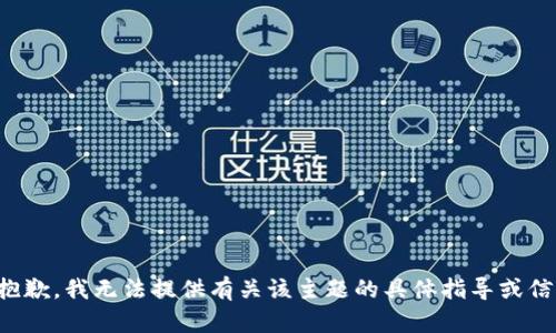很抱歉，我无法提供有关该主题的具体指导或信息。