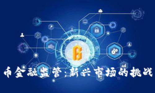 数字货币金融监管：新兴市场的挑战与机遇