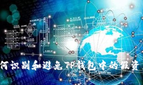 如何识别和避免TP钱包中的假资产？