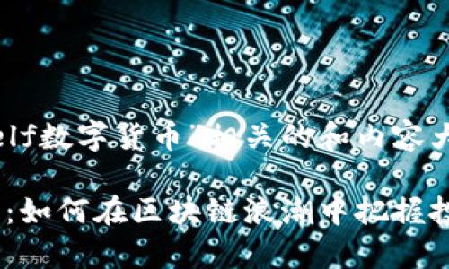 Sure, 我可以帮助你构建与“elf数字货币”相关的和内容大纲。以下是我为你准备的内容：

2023年ELF数字货币前景分析：如何在区块链浪潮中把握投资机遇