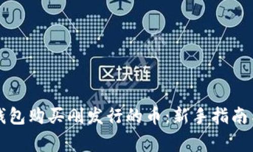 如何在TP钱包购买刚发行的币：新手指南与注意事项
