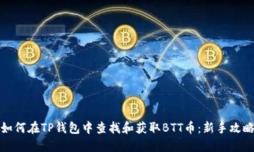 如何在TP钱包中查找和获取BTT币：新手攻略