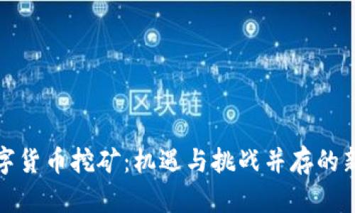 山东数字货币挖矿：机遇与挑战并存的新兴领域