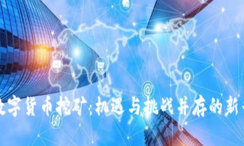 山东数字货币挖矿：机遇与挑战并存的新兴领域