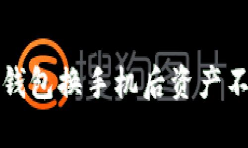 如何解决TP钱包换手机后资产不同步的问题