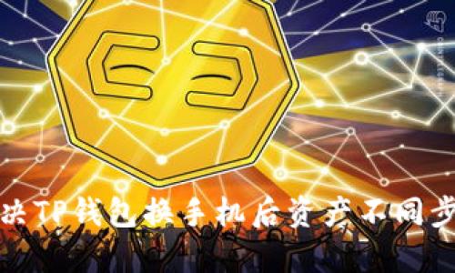 如何解决TP钱包换手机后资产不同步的问题