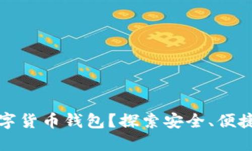 如何查看数字货币钱包？探索安全、便捷的管理方式