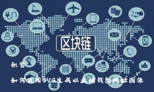 积蓄

如何使用SVG生成以太坊钱包地址图像