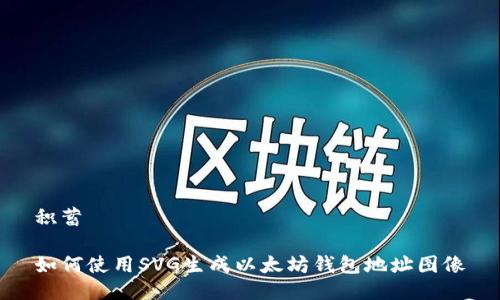积蓄

如何使用SVG生成以太坊钱包地址图像
