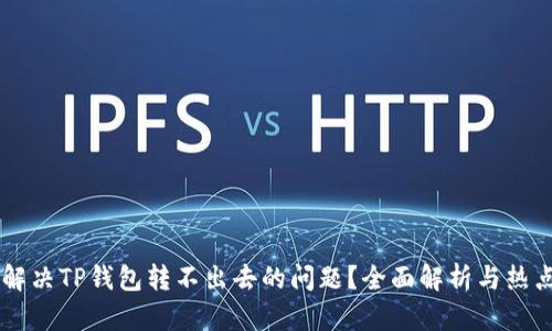 如何解决TP钱包转不出去的问题？全面解析与热点FAQ