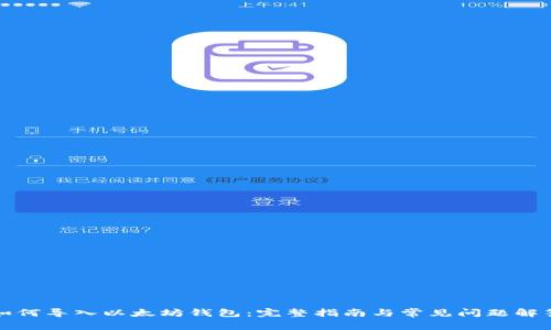 如何导入以太坊钱包：完整指南与常见问题解答