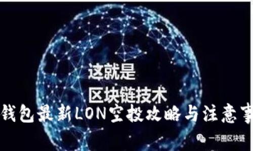 TP钱包最新LON空投攻略与注意事项