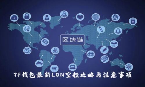 TP钱包最新LON空投攻略与注意事项