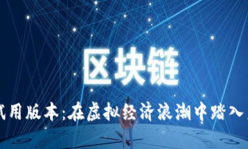探索数字货币试用版本：在虚拟经济浪潮中踏入未来支付的舞台