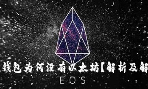 公牛币钱包为何没有以太坊？解析及解决方案