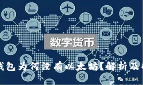 公牛币钱包为何没有以太坊？解析及解决方案