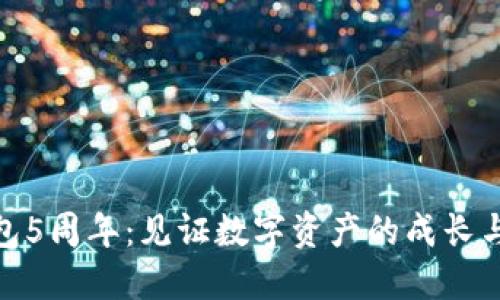 TP钱包5周年：见证数字资产的成长与变迁