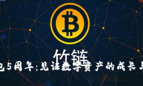 TP钱包5周年：见证数字资产的成长与变迁