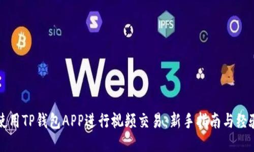 如何使用TP钱包APP进行视频交易：新手指南与经验分享