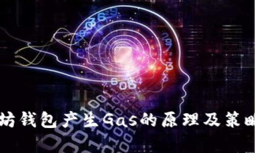 以太坊钱包产生Gas的原理及策略解析