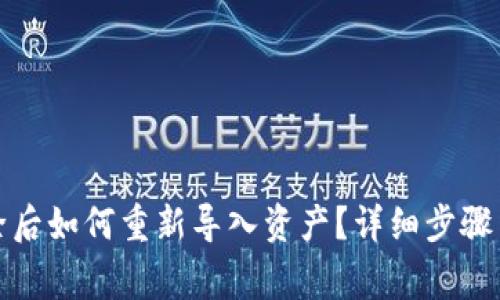 TP钱包删除后如何重新导入资产？详细步骤与注意事项