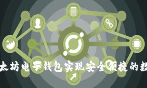 如何通过以太坊电子钱包实现安全便捷的数字财富管理