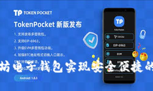 如何通过以太坊电子钱包实现安全便捷的数字财富管理
