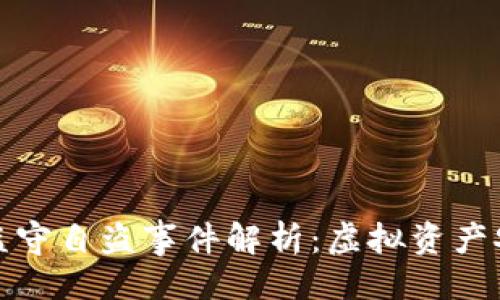 图区

: TP钱包监守自盗事件解析：虚拟资产安全的警钟