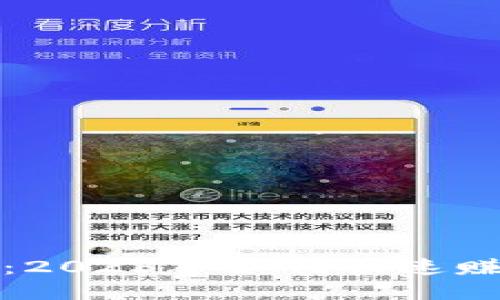 数字货币投资：2023年如何快速赚钱的实用指南