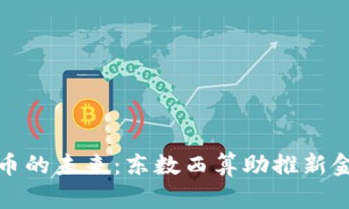 数字货币的未来：东数西算助推新金融生态