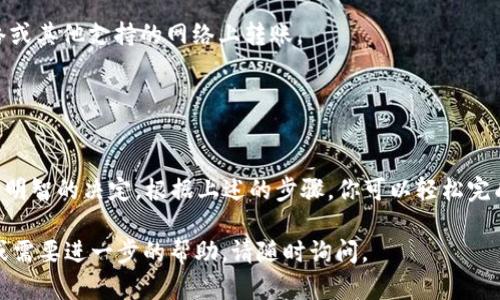 将 Shiba Inu (SHIB) 转移到 Trust Wallet（TP 钱包）需要几个步骤。以下是详细的步骤指南，帮助你安全地完成转账。

### 第一步：准备工作

#### 创建或导入 Trust Wallet

1. **下载 Trust Wallet**：首先，确保你的手机上安装了 Trust Wallet。你可以从 App Store 或 Google Play Store 下载。
2. **创建新钱包或导入现有钱包**：如果你是第一次使用 Trust Wallet，将需要创建一个新钱包。如果你已有钱包，则直接导入即可。

#### 确保 SHIB 的当前持有情况

在转移之前，请确保你已经在其他钱包（如 Binance、Coinbase 等）中持有 SHIB。

### 第二步：获取 Trust Wallet 的钱包地址

1. **打开 Trust Wallet**：启动 Trust Wallet 应用。
2. **选择 Shiba Inu**：在币种列表中找到 Shiba Inu (SHIB)。如果没有，可以使用搜索功能添加它。
3. **复制钱包地址**：点击 Shiba Inu，进入详情页面，找到“接收”选项，点击后会显示你的钱包地址。复制此地址。

### 第三步：从其他钱包发送 SHIB

1. **登录你的交易所钱包**：在你持有 SHIB 的交易所（如 Binance）登录账户。
2. **选择 SHIB**：在资产管理或钱包页面选择 Shiba Inu (SHIB)。
3. **选择提币或转账**：点击“提币”或“转账”按钮。
4. **输入 Trust Wallet 地址**：在接收地址输入框中粘贴你之前复制的 Trust Wallet 地址。
5. **确认金额**：输入希望转移的 SHIB 数量。
6. **确认交易**：仔细检查你输入的信息，包括地址和金额，确认无误后，完成交易。

### 第四步：确认交易

1. **查看交易状态**：在交易所，你可以查看提币记录，检查 SHIB 的转账状态。
2. **在 Trust Wallet 中查看余额**：转账完成后，打开 Trust Wallet，刷新页面查看你的 SHIB 余额是否更新。

### 注意事项

- **确认地址**：确保钱包地址准确无误，任何错误都会导致资金丢失。
- **转账网络**：注意选择正确的转账网络，Shiba Inu 通常在以太坊网络或其他支持的网络上转账。
- **手续费**：在每次转账时，确认手续费并确保你有足够的余额来支付。

### 结论

通过 Trust Wallet 安全地管理和存储你的 Shiba Inu (SHIB) 是一项明智的决定。根据上述的步骤，你可以轻松完成从其他钱包转账到 Trust Wallet 的过程，享受更高的安全性和便利性。

希望这个指南能帮助你顺利完成 Shiba Inu 的转账！如果你有其他问题或需要进一步的帮助，请随时询问。