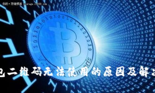 TP钱包二维码无法使用的原因及解决方案