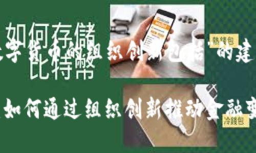 以下是关于“数字货币的组织创新包括”的建议及内容大纲。

数字货币时代：如何通过组织创新推动金融变革