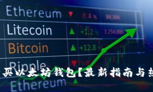  如何购买以太坊钱包？最新指南与热门选择