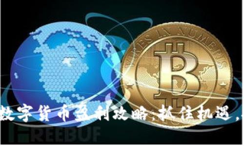2023年数字货币盈利攻略：抓住机遇，投资未来