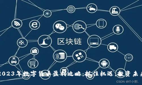 2023年数字货币盈利攻略：抓住机遇，投资未来