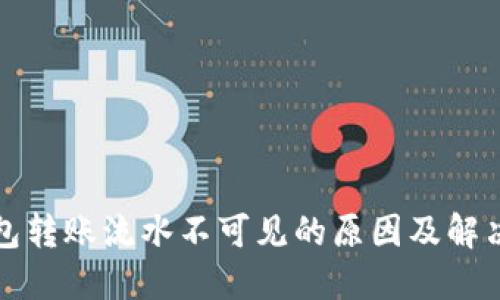 TP钱包转账流水不可见的原因及解决方法